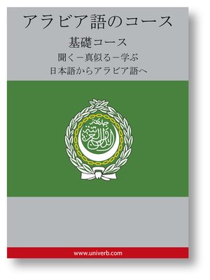 cover image of Arabic Course (from Japanese)